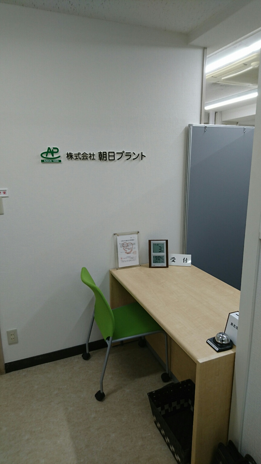 受付カウンターに 社内看板 を設置しました 株式会社 朝日プラント